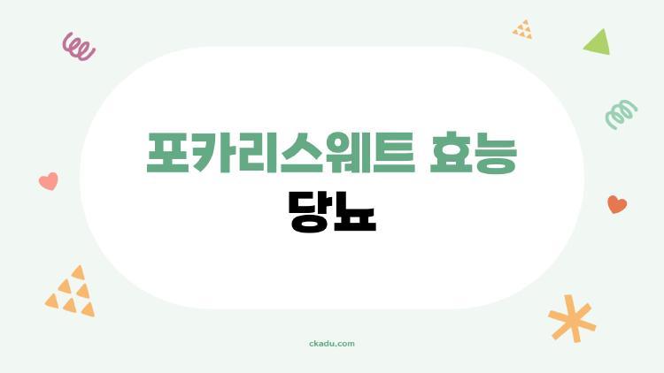 포카리스웨트 효능 당뇨, 마실 때 혈당 폭등 위험?