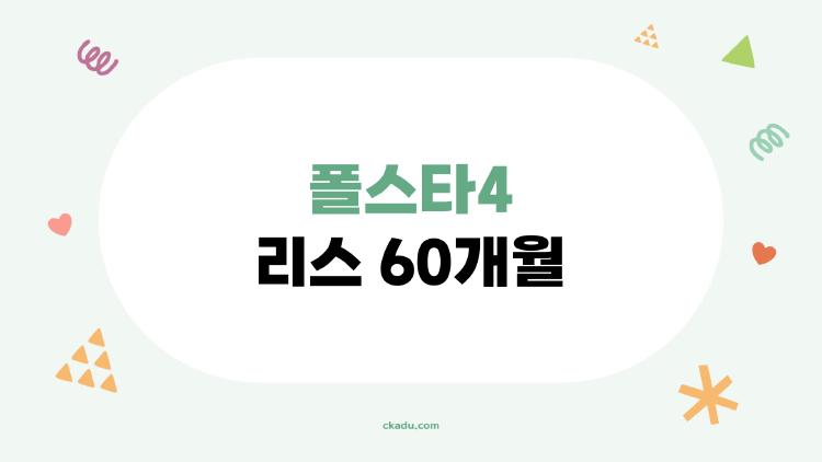 폴스타4 리스 60개월 월 37만 원? 현실 가능한가
