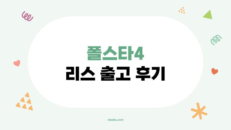 폴스타4 리스 출고 후기, 9천만원 풀옵인데 왜 이렇게 후회없어