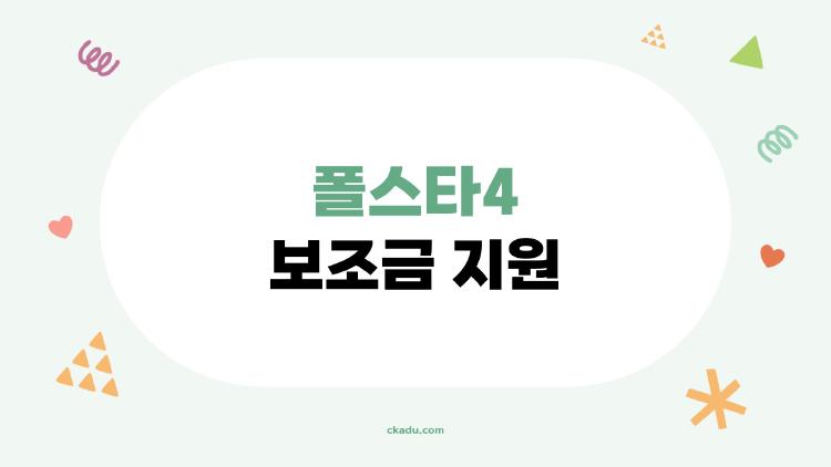 폴스타4 보조금 지원, 지방서 1000만 깎는 충격 실화