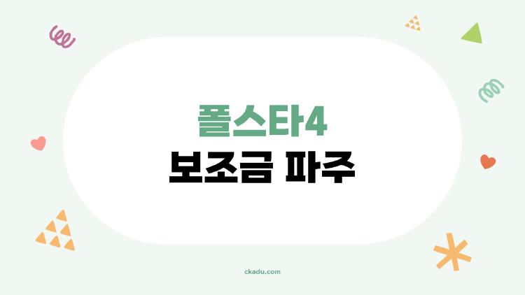 폴스타4 보조금 파주 1000만 원 받는 법, 알고 있었나요