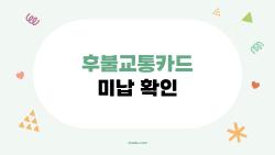 후불교통카드 미납 확인, 몇 천원 때문에 신용점수 무너질 수 있어요