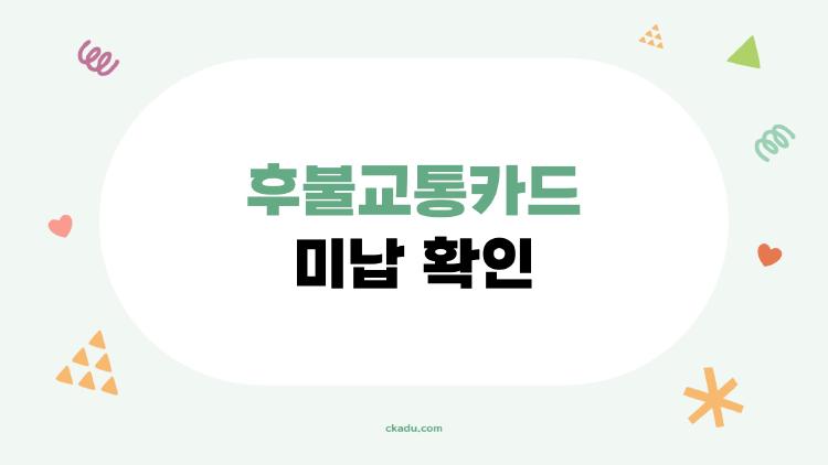 후불교통카드 미납 확인