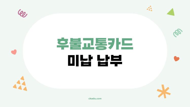 후불교통카드 미납 납부