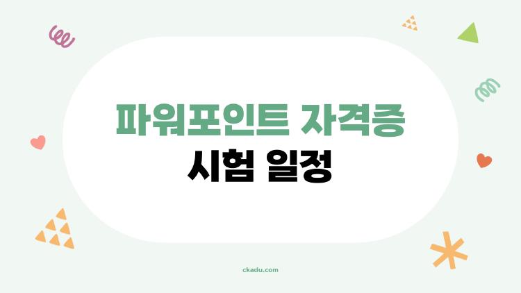파워포인트 자격증 시험 일정, 3월 마감 임박, 지금 안 하면 후회