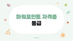 파워포인트 자격증 등급 완전 정복, 나도 A등급 딱 2주만에 땄다!