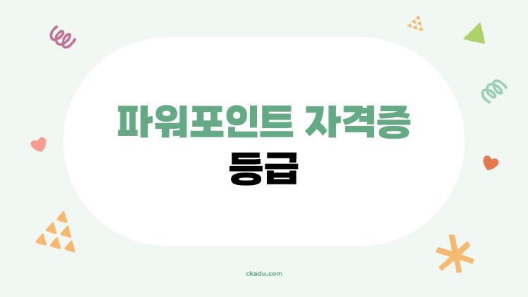 파워포인트 자격증 등급