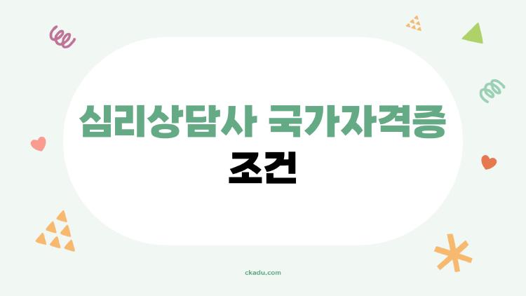 심리상담사 국가자격증 조건