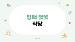 평택 벚꽃 식당, 1만 원대 가성비로 꽃놀이 완성?