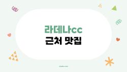 라데나cc 근처 맛집, 골프 후에 꼭 가봐야 하는 숨은 한식집 5곳