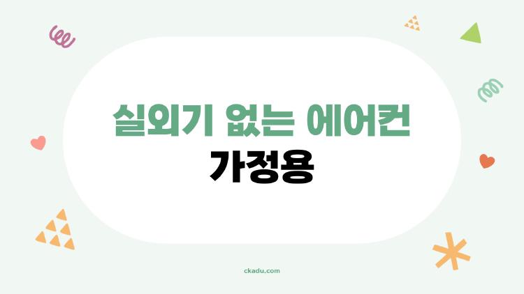 실외기 없는 에어컨 가정용, 과연 시원한가요? 사람들은 왜 이걸 선택할까