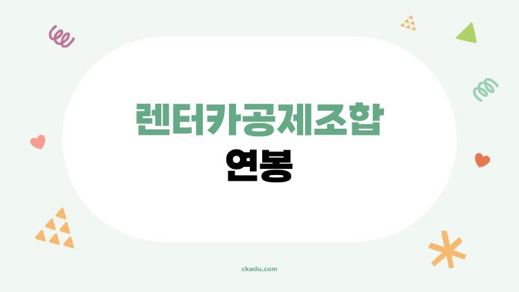 렌터카공제조합 연봉