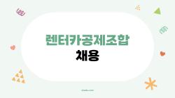 렌터카공제조합 채용, 2026 합격 비밀 풀 공개