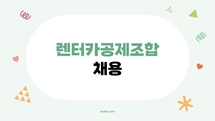 렌터카공제조합 채용