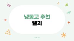 냉동고 추천 엘지, 이건 꼭 알고 사야 하는 2026년 선택 기준