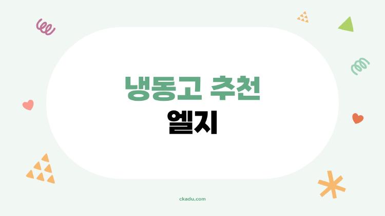 냉동고 추천 엘지