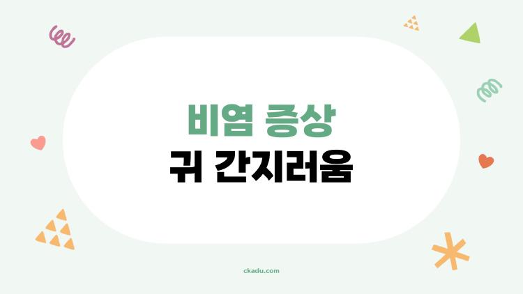 비염증상 귀간지러움