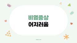 비염증상 어지러움, 코막히면 왜 머리가 빙글빙글?