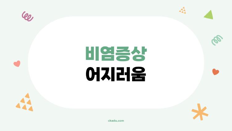 비염증상 어지러움