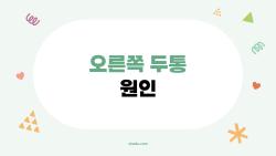 오른쪽 두통 원인, 알고 봤더니 이 때문이었다