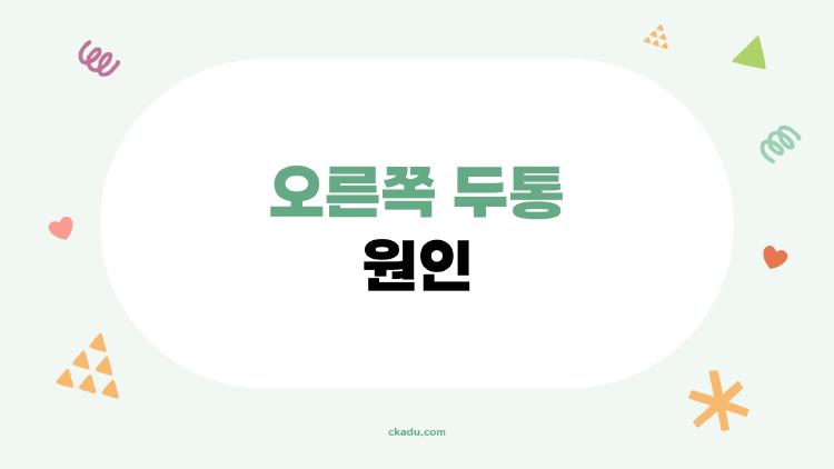 오른쪽 두통 원인