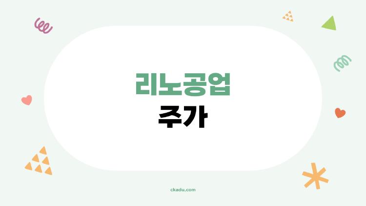 리노공업 주가