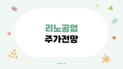 리노공업 주가전망, 13만원 간다던데 이제 사야 할까