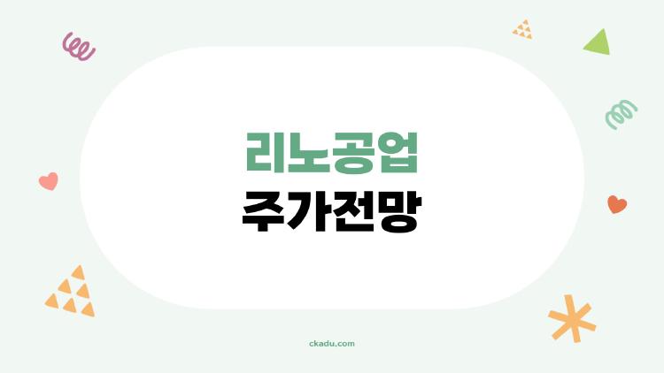 리노공업 주가전망