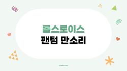 롤스로이스 팬텀 만소리 진실, 34dB가 뭐길래?