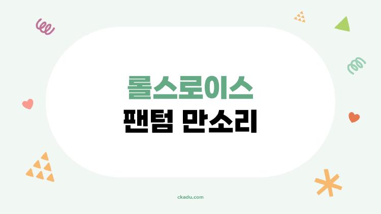 롤스로이스 팬텀 만소리