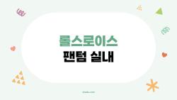 롤스로이스 팬텀 실내, 타보고 충격받은 별빛 천장 비밀