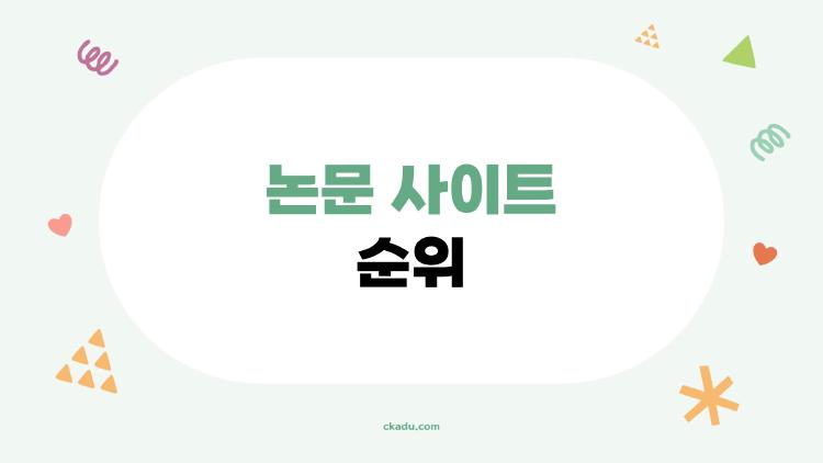 논문 사이트 순위