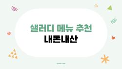 샐러디 메뉴 추천 내돈내산, 2026년에 진짜 맛있는 메뉴 TOP5