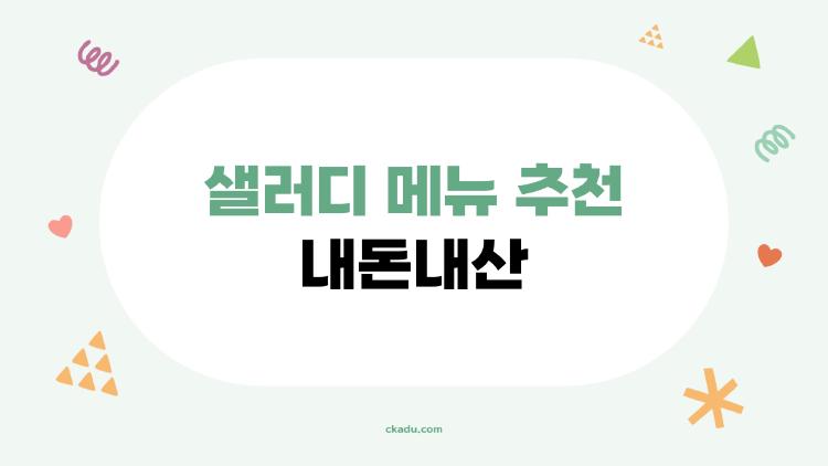 샐러디 메뉴 추천 내돈내산, 2026년에 진짜 맛있는 메뉴 TOP5