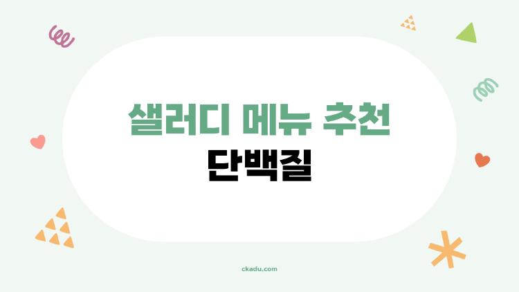 샐러디 메뉴 추천 단백질