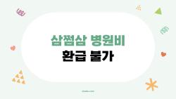 삼쩜삼 병원비 환급 불가, 왜 내 돈은 돌아오지 않을까