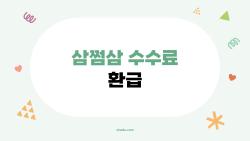 삼쩜삼 수수료 환급, 0원 나오면 돈 날아가? 진짜 후기 폭로