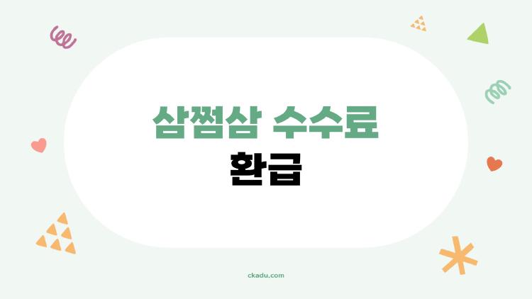 삼쩜삼 수수료 환급