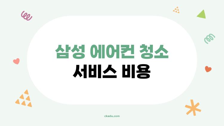 삼성 에어컨 청소 서비스 비용