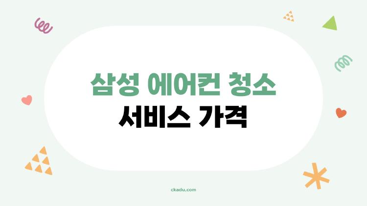삼성 에어컨 청소 서비스 가격