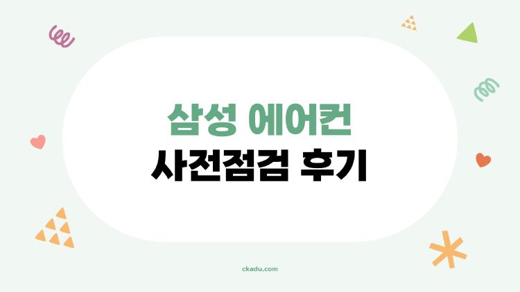 삼성 에어컨 사전점검 후기, 3월 무상 놓치면 후회 폭발