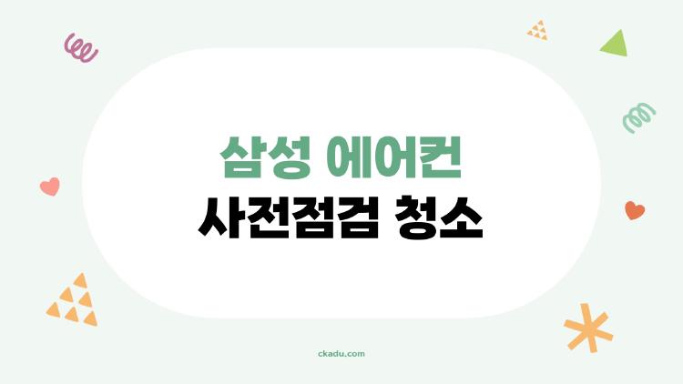 삼성 에어컨 사전점검 청소