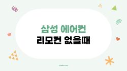삼성 에어컨 리모컨 없을때, 실제로 가능한 해결책 5가지