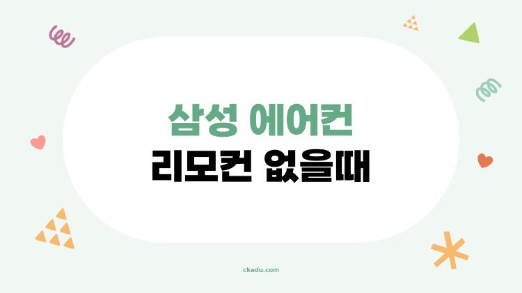 삼성 에어컨 리모컨 없을때, 실제로 가능한 해결책 5가지