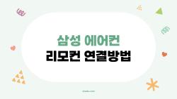 삼성 에어컨 리모컨 연결방법, 의외로 5초 만에 끝나는 해결법