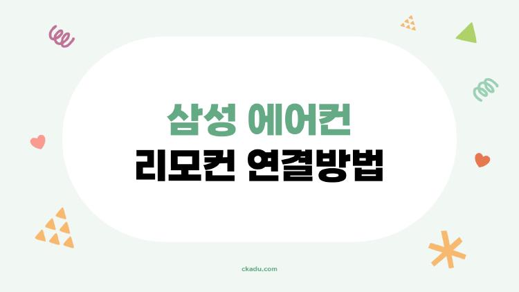 삼성 에어컨 리모컨 연결방법, 의외로 5초 만에 끝나는 해결법