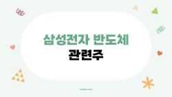 삼성전자 반도체 관련주, 평택5공장 터지자 급등한 숨은 수혜주들