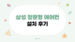 삼성 창문형 에어컨 설치 후기, 설치 20분 만에 후회 0!