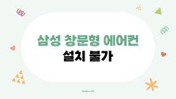삼성 창문형 에어컨 설치 불가, 왜 우리 집만 안 되는 걸까?