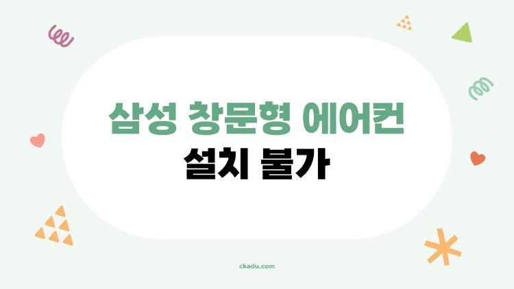 삼성 창문형 에어컨 설치 불가, 왜 우리 집만 안 되는 걸까?